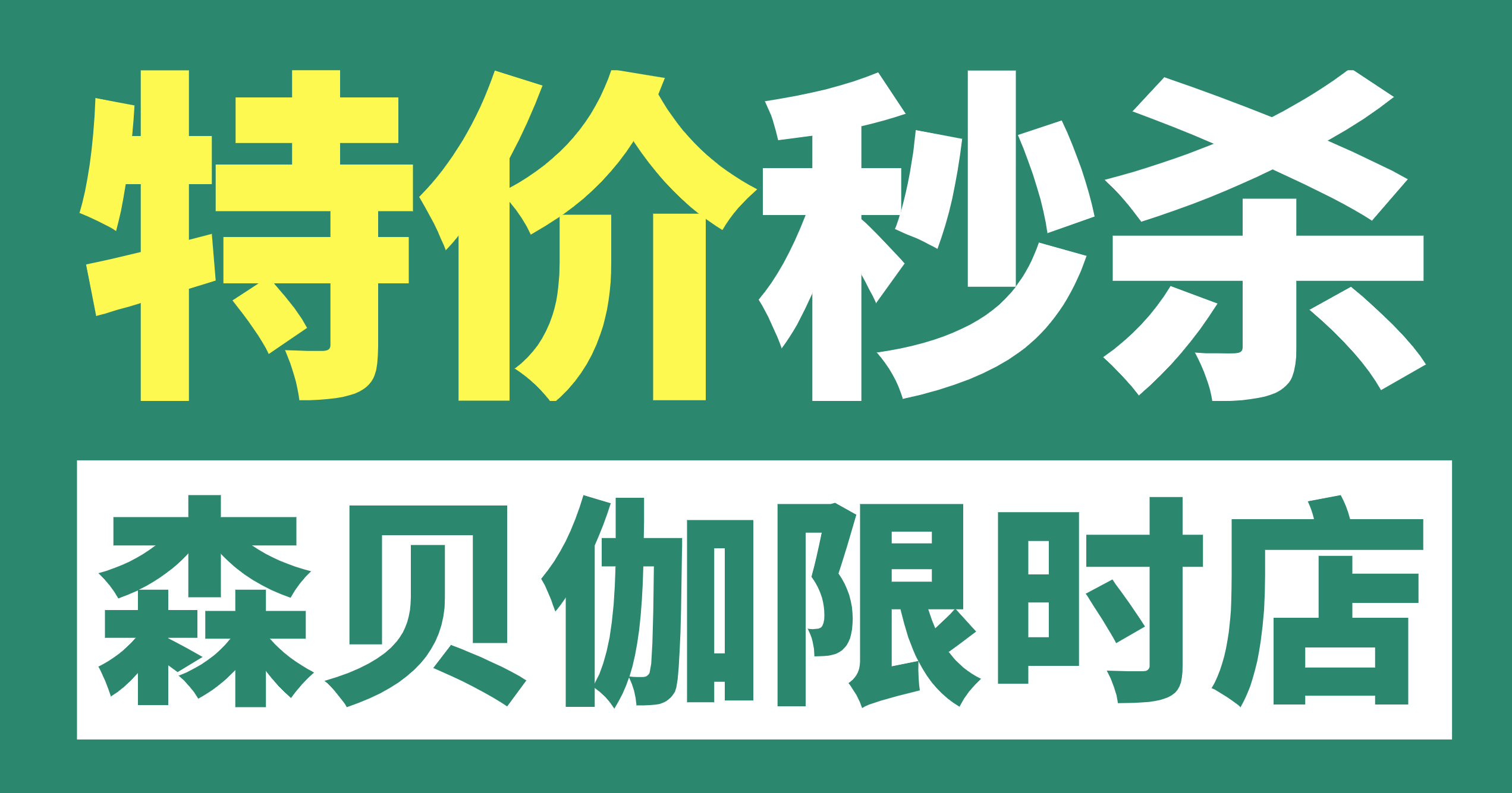 森貝伽9月限時(shí)店，9.9元起售