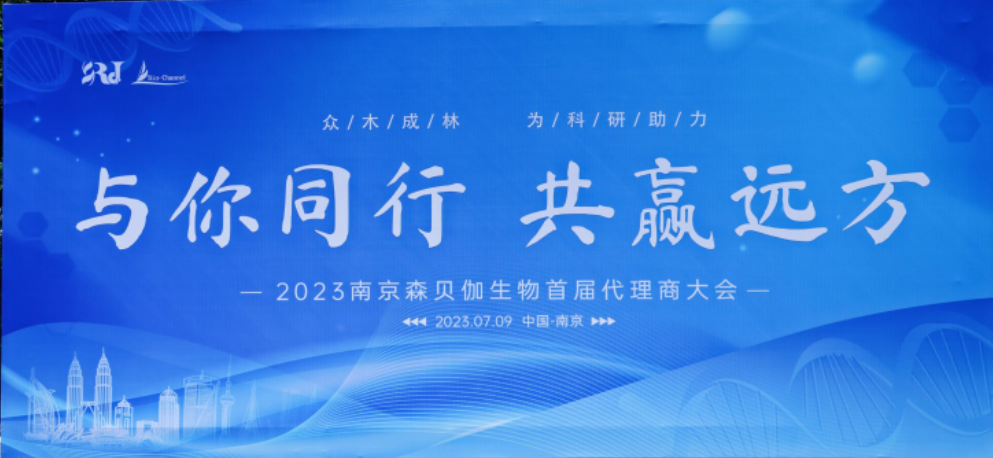 與你同行，共贏遠(yuǎn)方|2023森貝伽全國(guó)代理商大會(huì)圓滿落幕